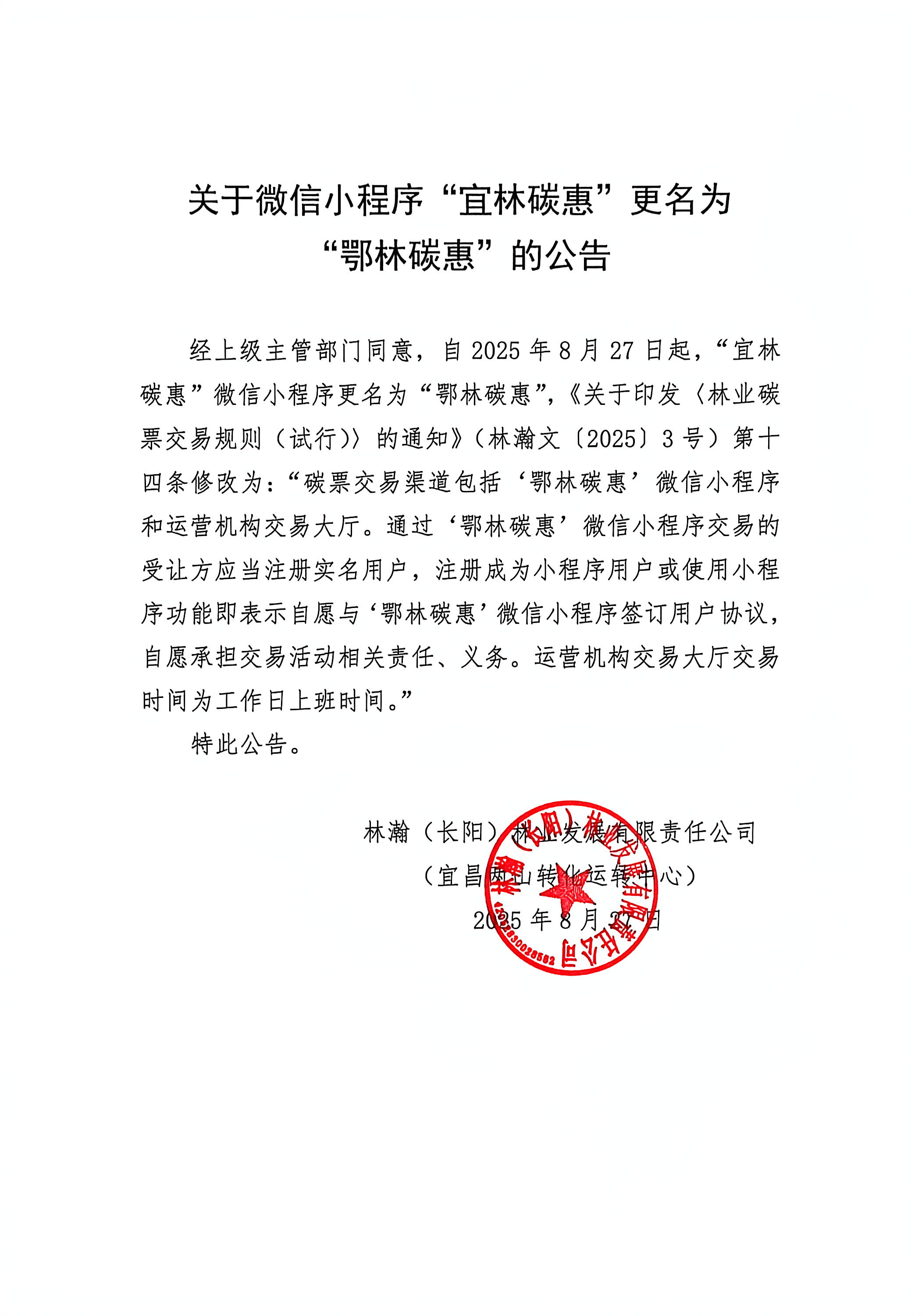 “宜林碳惠”正式更名为“鄂林碳惠”